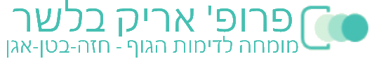 מרכז הדימות של פרופ' בלשר מומחה לדימות הגוף - חזה - בטן - אגן