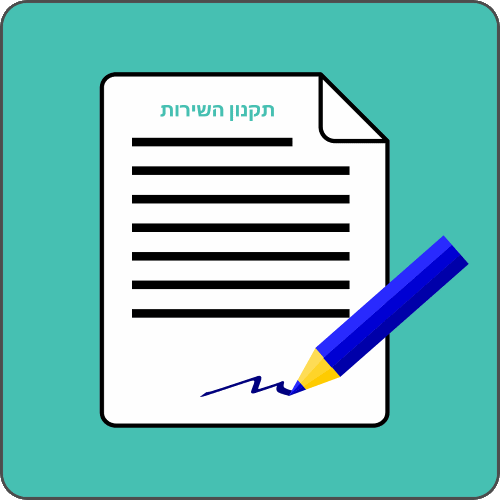 תקנון השירות